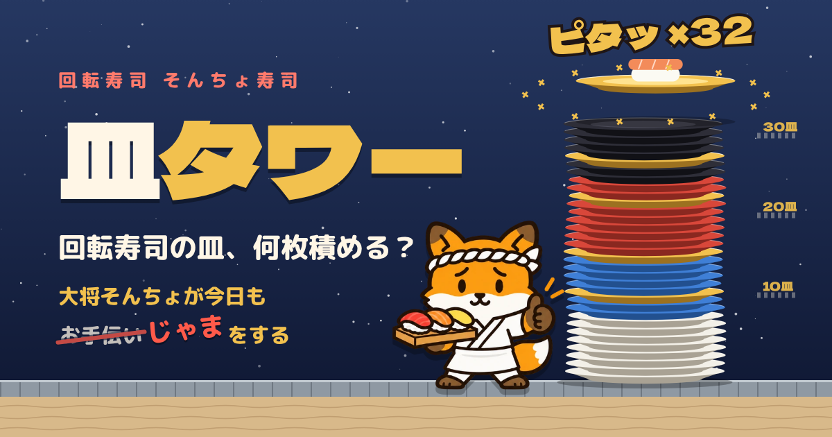皿タワーの画面。積み上がった回転寿司の皿と大将そんちょ